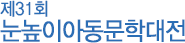 제31회 눈높이아동문학대전