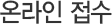 온라인 접수