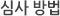 심사 방법