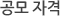공모 자격