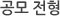 공모 전형
