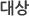 대상