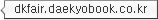 dkfair.daekyobook.co.kr