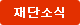 재단소식