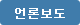 언론보도