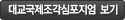 대교국제조각심포지엄보기