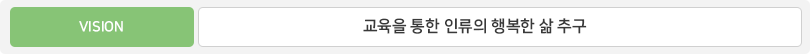 VISION-교육을 통한 인류의 행복한 삶 추구